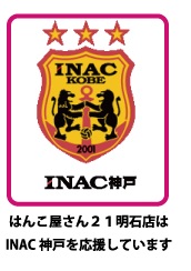 INAC神戸LINK